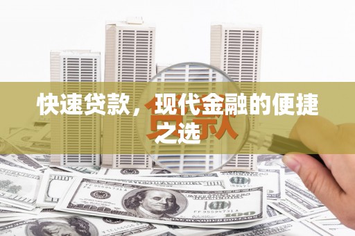 威县快速贷款，现代金融的便捷之选