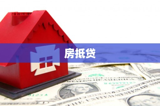 威县房抵贷