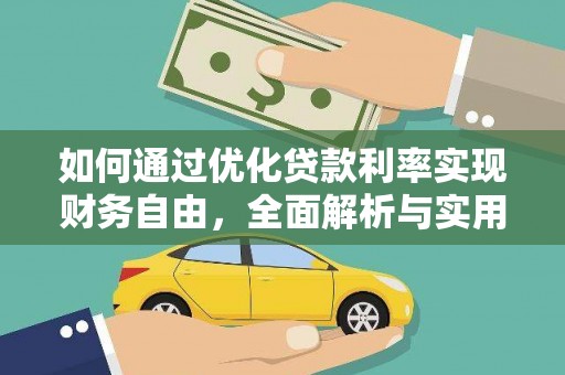 威县如何通过优化贷款利率实现财务自由，全面解析与实用策略