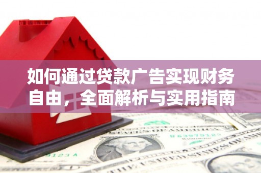威县如何通过贷款广告实现财务自由，全面解析与实用指南