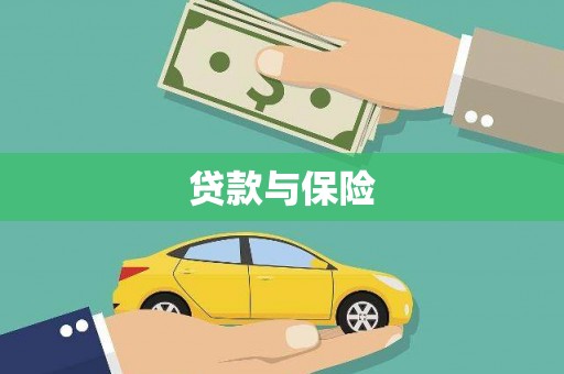 威县贷款与保险
