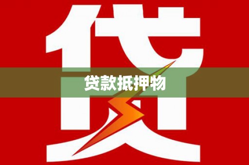 威县贷款抵押物