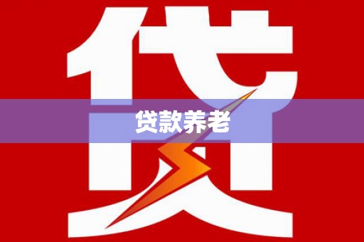 威县贷款养老