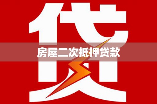 威县房屋二次抵押贷款