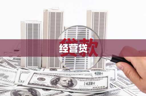 威县经营贷