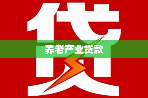 威县养老产业贷款
