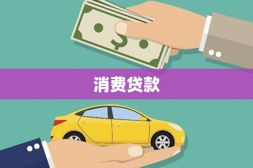 威县消费贷款