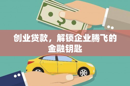 威县创业贷款，解锁企业腾飞的金融钥匙