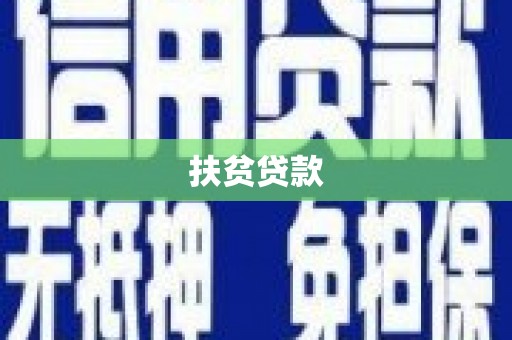威县扶贫贷款